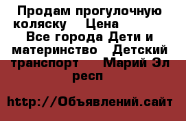 Продам прогулочную коляску  › Цена ­ 3 000 - Все города Дети и материнство » Детский транспорт   . Марий Эл респ.